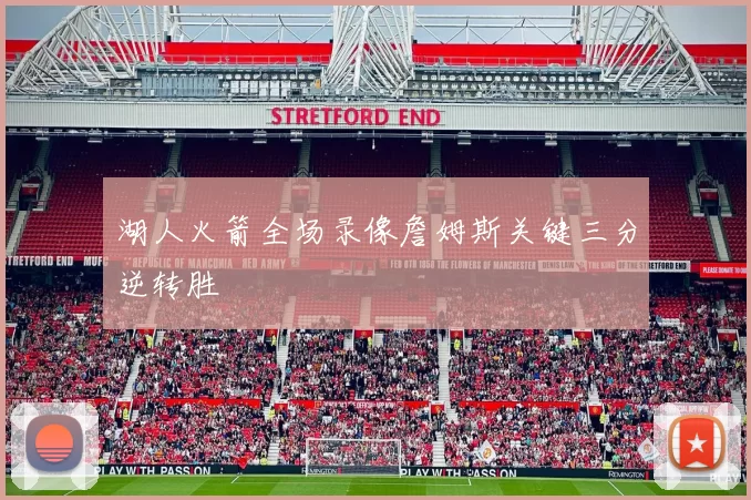 湖人火箭全场录像詹姆斯关键三分逆转胜