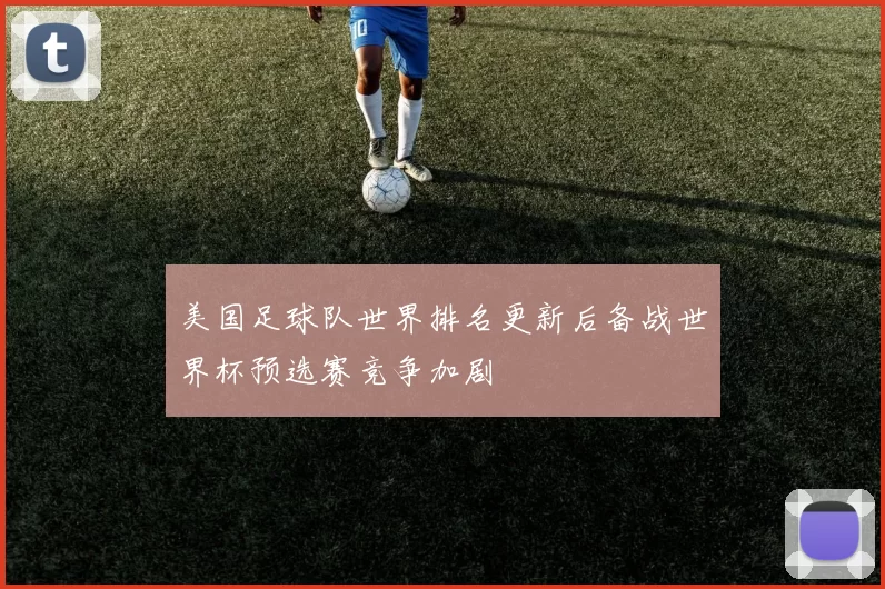 美国足球队世界排名更新后备战世界杯预选赛竞争加剧