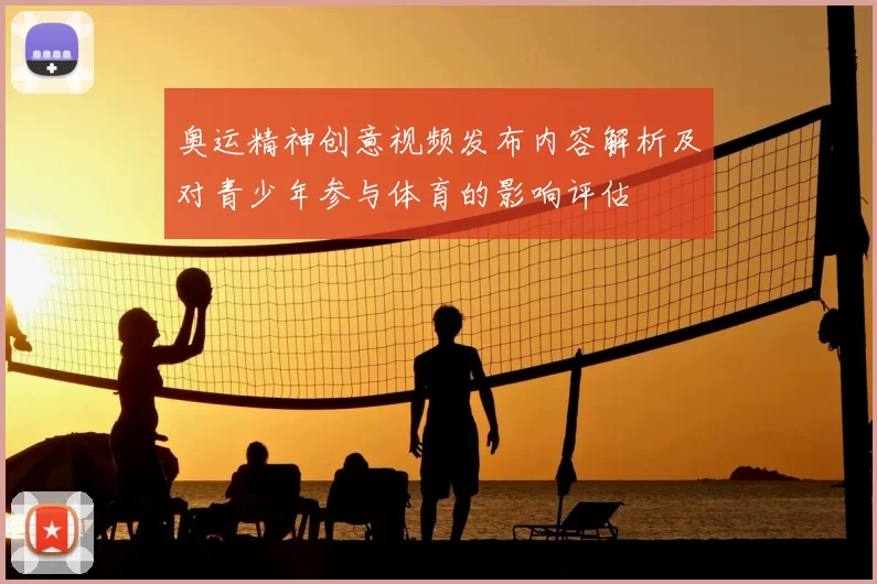 奥运精神创意视频发布内容解析及对青少年参与体育的影响评估