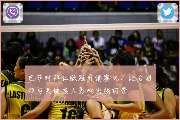 巴萨对拜仁欧冠直播赛况、比分进程与关键换人影响出线前景