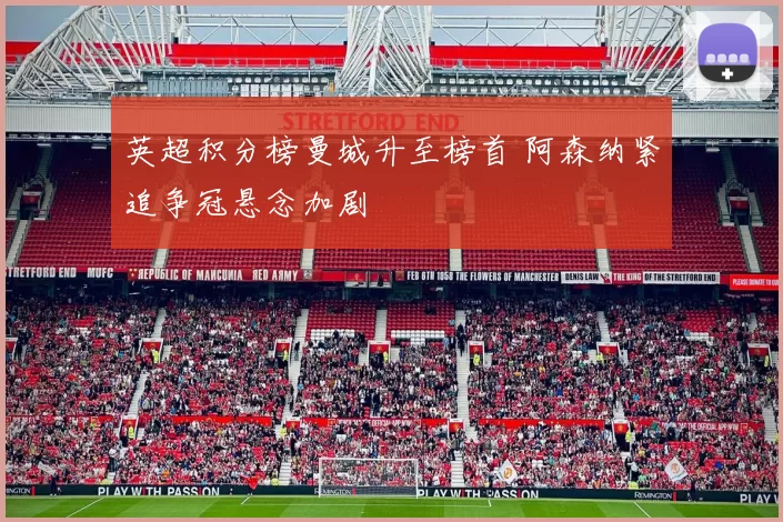 英超积分榜曼城升至榜首 阿森纳紧追争冠悬念加剧