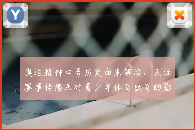 奥运精神口号历史由来解读，关注赛事传播及对青少年体育教育的影响