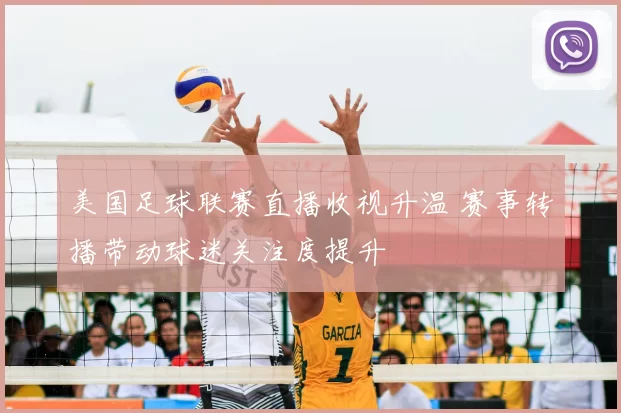美国足球联赛直播收视升温 赛事转播带动球迷关注度提升