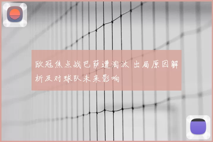 欧冠焦点战巴萨遭淘汰 出局原因解析及对球队未来影响