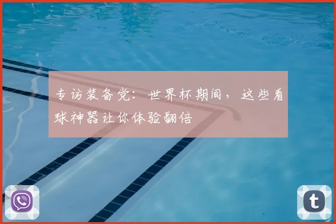专访装备党：世界杯期间，这些看球神器让你体验翻倍