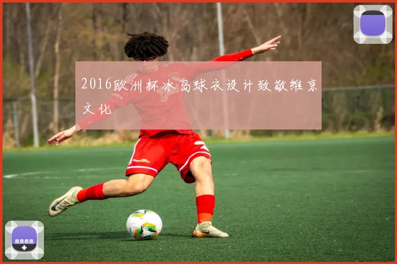 2016欧洲杯冰岛球衣设计致敬维京文化