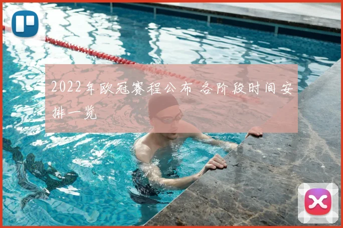 2022年欧冠赛程公布 各阶段时间安排一览