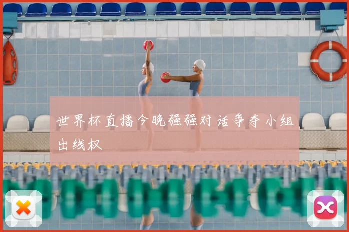 世界杯直播今晚强强对话争夺小组出线权