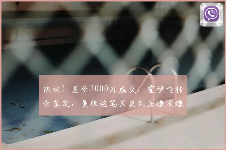 热议!差价3000万成交,霍伊伦转会落定,曼联这笔买卖到底赚没赚?_那不勒斯_意甲_欧冠