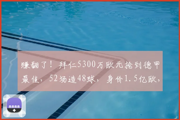 赚翻了!拜仁5300万欧元抢到德甲最佳,52场造48球,身价1.5亿欧,力压61球凯恩_迈克尔·奥利塞_欧冠_曼联