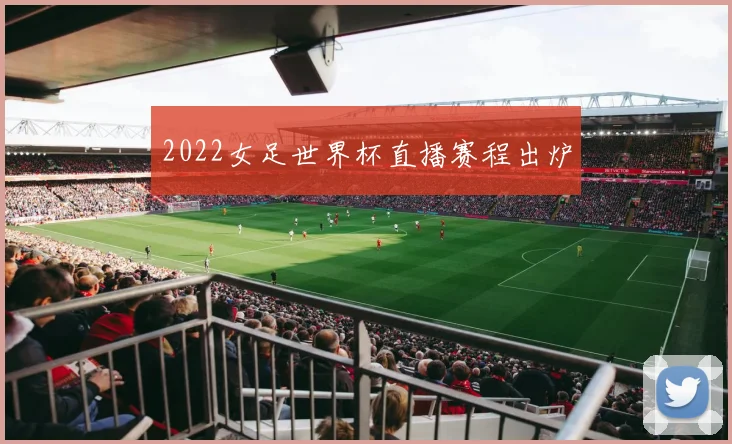 2022女足世界杯直播赛程出炉
