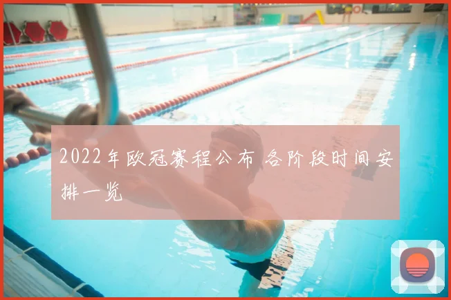 2022年欧冠赛程公布 各阶段时间安排一览