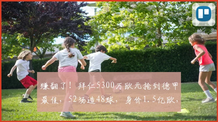赚翻了!拜仁5300万欧元抢到德甲最佳,52场造48球,身价1.5亿欧,力压61球凯恩_迈克尔·奥利塞_欧冠_曼联