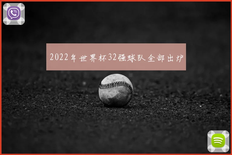 2022年世界杯32强球队全部出炉
