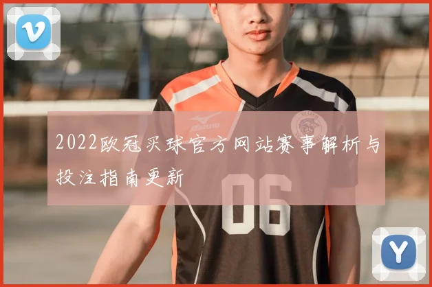 2022欧冠买球官方网站赛事解析与投注指南更新