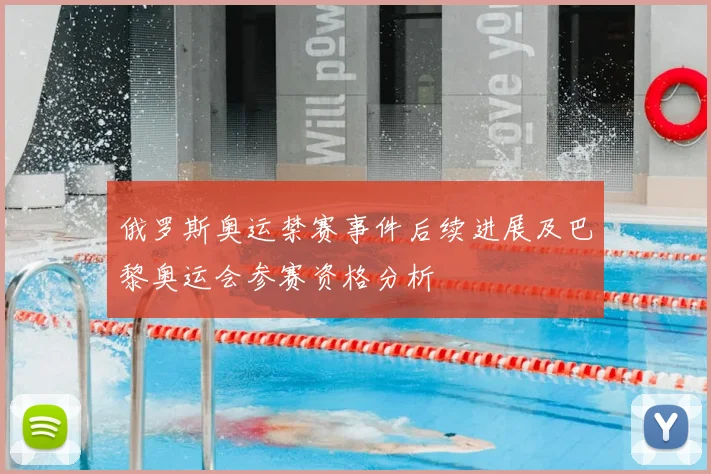 俄罗斯奥运禁赛事件后续进展及巴黎奥运会参赛资格分析