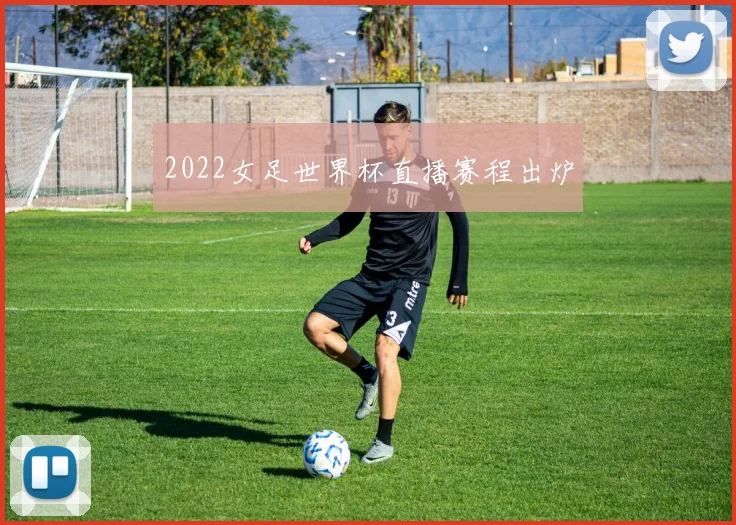 2022女足世界杯直播赛程出炉