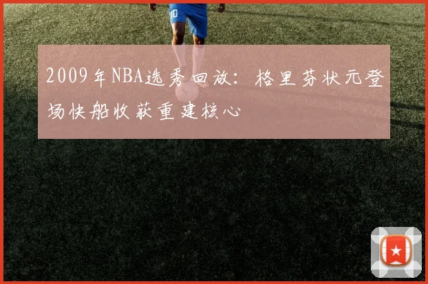 2009年NBA选秀回放:格里芬状元登场快船收获重建核心