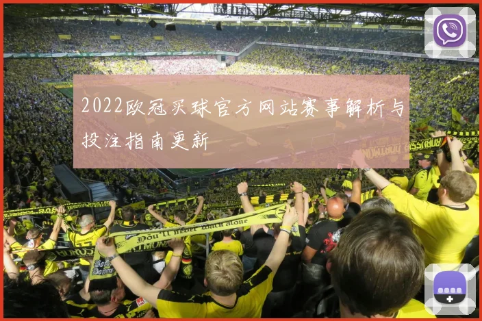 2022欧冠买球官方网站赛事解析与投注指南更新