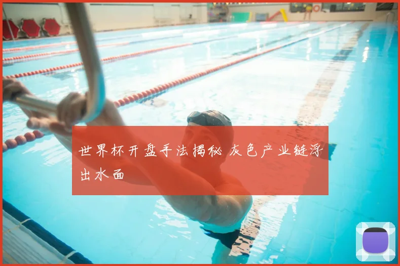 世界杯开盘手法揭秘 灰色产业链浮出水面