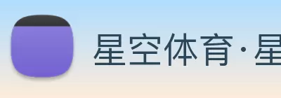 星空体育·星空官方网站 - 星空online(中国) logo